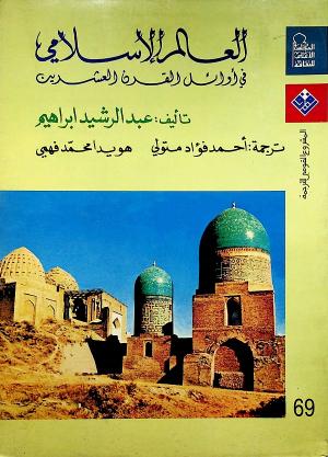 العالم الإسلامي في أوائل القرن العشرين (مسلمو تركستان وسيبيريا ومنغوليا ومنشوريا)